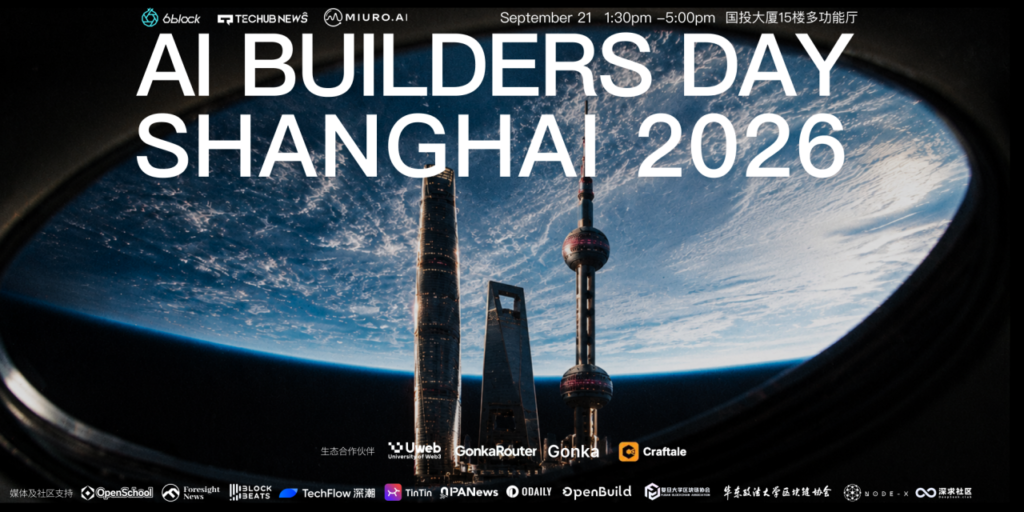 2026 AI Builders Day Full Agenda Announced: When Models Are No Longer Scarce, What Will AI Builders Rely On to Win?
